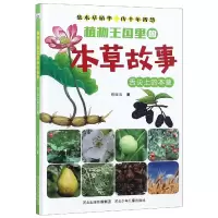 音像植物王国里的本草故事(舌尖上的本草)(精)蔡晓青