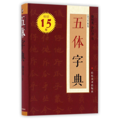 音像五体字典/中国书法字典系列骆恒光//余巨力