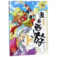音像漫画西游(三打白骨精)(明)吴承恩|绘画:赵鹏工作室