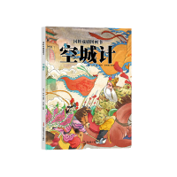音像空城计(精)/国粹戏剧图画书编者:海飞//缪惟|绘画:刘向伟