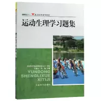 音像运动生理学习题集(体育院校通用教材)编者:王瑞元//周越