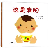 音像这是我的(精)(日)三浦太郎|译者:黄超|绘画:(日)三浦太郎