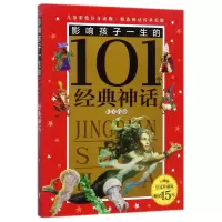 音像影响孩子一生的101个经典神话(红宝石卷珍藏版)编者:禹田文化