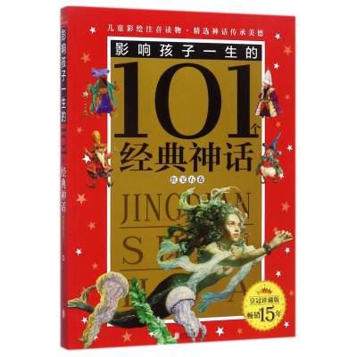 音像影响孩子一生的101个经典神话(红宝石卷珍藏版)编者:禹田文化