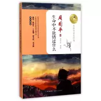 音像生命中不能错过什么(名师导读美绘版)/暖心美读书周国平