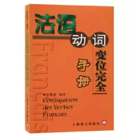 音像法语动词变位完全手册编者:何敬业