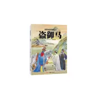 音像盗御马(精)/国粹戏剧图画书编者:海飞//缪惟|绘画:刘向伟