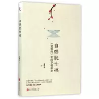 音像自然就幸福(道德经里的幸福秘密)翁继业