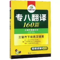 音像专八翻译160篇(视频讲解新题型)编者:刘绍龙