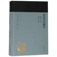 音像清代学术概论(精)/蓬莱阁典藏系列编者:梁启超