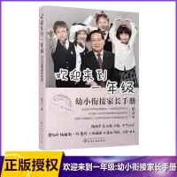 音像欢迎来到一年级(幼小衔接家长手册)卓立