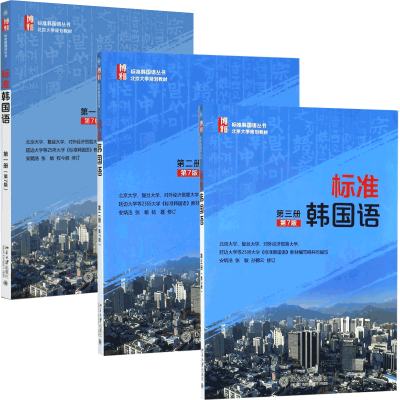 音像标准韩国语系列(1-3)共3册
