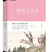 音像陪孩子品词(精)/和孩子共读的国学启蒙编者:(清)俞陛云