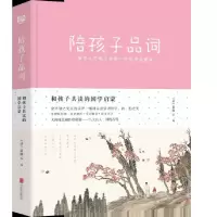 音像陪孩子品词(精)/和孩子共读的国学启蒙编者:(清)俞陛云