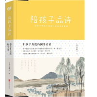 音像陪孩子品诗(精)/和孩子共读的国学启蒙编者:(清)俞陛云