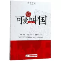 音像可爱的中国/红色经典追梦阅读方志敏|总主编:刘玉堂