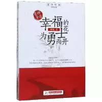 音像幸福的花为勇士而开/追梦阅读魏巍|总主编:刘玉堂