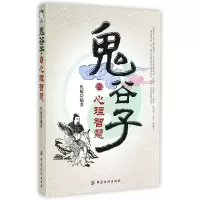 音像鬼谷子的心理智慧仇超