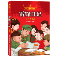 音像雷锋日记(拼音版)/少儿红色经典丛书编者:员晓博
