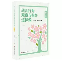 音像幼儿行为观察与指导这样做(第2版)编者:侯素雯//林建华