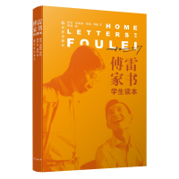 音像傅雷家书:学生读本傅雷、朱梅馥、傅聪、傅敏