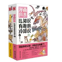 音像漫画科普:比知识有趣的冷知识1+2共2册锄见 编绘