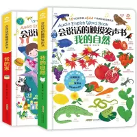 音像会说话的触摸发声书·我的家我的自然共2册呦呦童