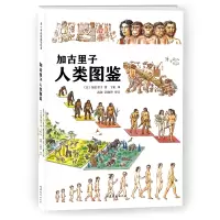 音像加古里子人类图鉴(精)(日)加古里子|责编:陈研研|译者:丁虹