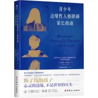 音像青少年边缘人格障碍家长指南布雷斯?阿圭勒