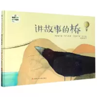 音像讲故事的桥(精)/情商培养系列/班石心灵成长绘本