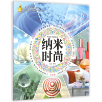 音像纳米时尚/纳米改变世界少科普编者:吴沅|总主编:陈积芳