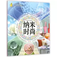 音像纳米时尚/纳米改变世界少科普编者:吴沅|总主编:陈积芳