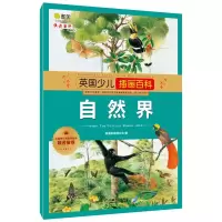 音像自然界/英国少儿插画百科英国奥菲斯公司|译者:金熙雯