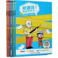 音像郑渊洁教你写作文共6册郑渊洁|责编:马樱滨//李佳燕