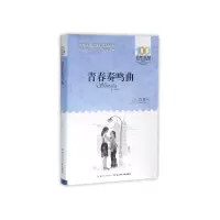 音像青春奏鸣曲/百部中国儿童文学经典书系肖复兴