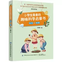 音像小学生爱看的趣味科学启蒙书(自然与地理)代晓琴|责编:江飞