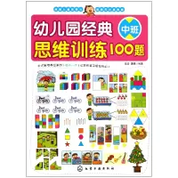 音像幼儿园经典思维训练100题(中班)歆音//露霖