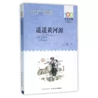 音像遥遥黄河源/百部中国儿童文学经典书系鹿子