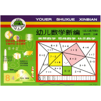音像幼儿数学新编(大班幼儿练习册)邹兆芳