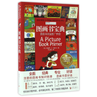 音像图画书宝典(图画书阅读推广手册)/禹田阅读理论经典书系