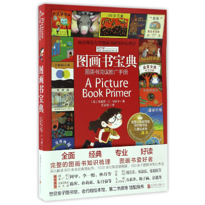 音像图画书宝典(图画书阅读推广手册)/禹田阅读理论经典书系