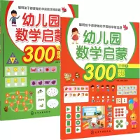 音像幼儿园小班数学启蒙300题共2册歆音//露霖