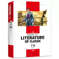 音像子夜(名师精读版)/世界经典文学名著茅盾