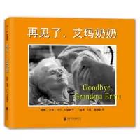音像再见了艾玛奶奶(精)(日)大塚敦子|译者:猿渡静子