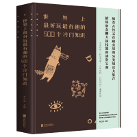 音像好玩趣的500个冷门知识(精)编者:朱立春