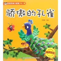 音像骄傲的孔雀(有声伴读)/经典故事小影院编者:乔晓妮