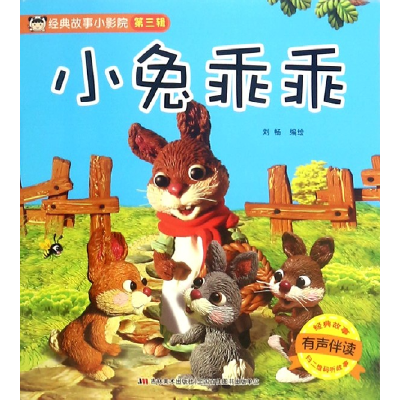 音像小兔乖乖(有声伴读)/经典故事小影院编者:刘畅