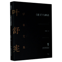 音像老子与神话(精)/叶舒宪学术文集叶舒宪|责编:张启阳//安怡
