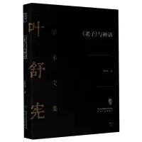 音像老子与神话(精)/叶舒宪学术文集叶舒宪|责编:张启阳//安怡