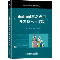 音像Android移动应用开发技术与实践主编 夏辉 杨伟吉 张瑾
